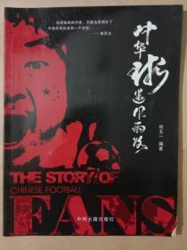 中华球迷风雨路【签赠本】出版社是郑州古籍出版社【书内有更正条】
