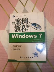 计算机十二五规划教材：Windows7案例教程