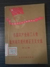 各国共产党和工人党批判南共现代修正主义文选 第三辑（世界知识出版社 1958年6月第一版 ）