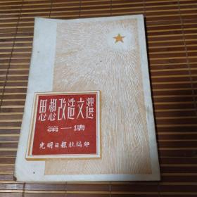 1952年《思想改造文选》第一集