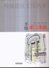 传统建筑文化丛书 手绘津门洋楼