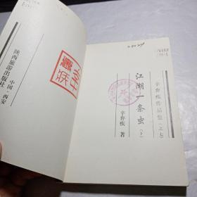 江湖一条虫 （上下册 缺少中册）珍藏版（馆藏本）