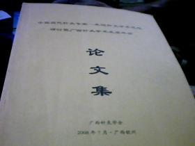 中国当代针灸专家---朱琏针灸学术思想研讨暨广西针灸学术发展年会论文集