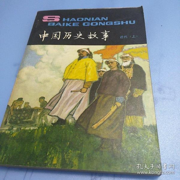 中国历史故事(近代  上册)