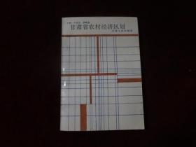 甘肃省农村经济区划