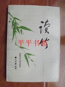 读竹（大32开“作者签赠”93年一版一印）