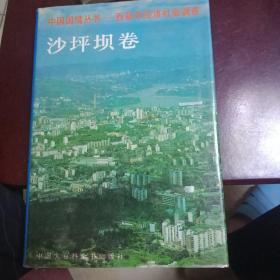 中国国情丛书—百县市经济社会调查.沙坪坝卷