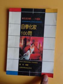 1991年1版1印 新生活文库—十万题《自学化妆100问》