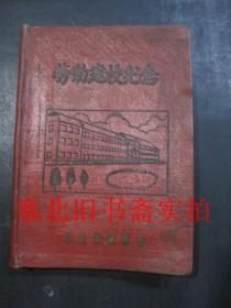 50年代-劳动建校纪念日记本 精装未使用无字迹 插图精美 有主席像一张 完整不缺页