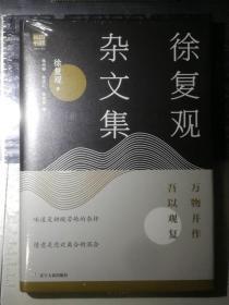 徐复观杂文集