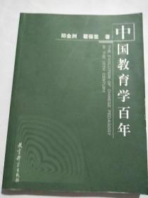 中国教育学百年