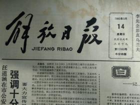 记上钢八厂严格执行财经纪律的事迹1982年3月14访张镜人医师《解放日报》西藏高原喜开精神文明花那曲百货店错价卖表卅七位顾客上门退还。陈德胜非法谋取暴利被罢免县人大代表资格。五两重女凉鞋问世1照片。北京--巴黎马拉松赛车。艾楚云破全国百米仰游纪录。新疆农垦总局负责人对本报记者说希望上海支青迅速返疆。三年来为保障人民生活稳定国家支出粮油补贴3百多亿元。李先念彭真乌兰夫参加植树劳动