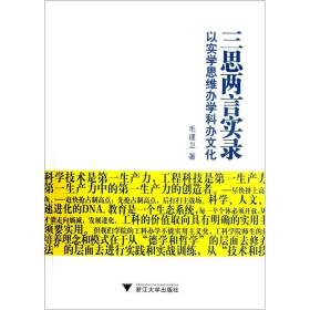 三思两言实录:以实学思维办学科办文化