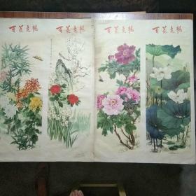 宣传年画:百花争艳（76ⅹ53cm两幅四组一套）