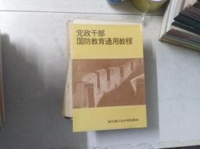 党政干部国防教育通用教程