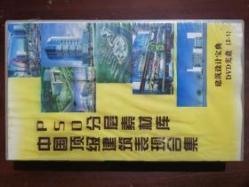 《中国顶尖建筑表现合集PSD分层素材库》【建筑设计宝典 · DVD（2—1）共35张光盘】（硬塑料盒精装）九品