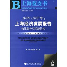 2006-2007年：上海经济发展报告构建服务型经济结构