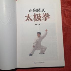 正宗陈氏太极拳