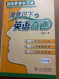超觉英语学习法 潜意识下的英语奇迹
