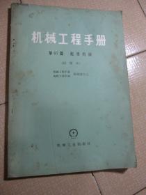 机械工程手册 第67篇 起重机械（试用本）