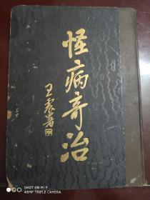 民国18年初版大16开精装《怪病奇治》全一册