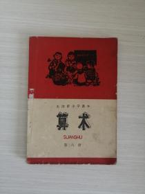 **课本   天津市小学课本   数学 第六册（带语录，使用过，封底撕裂）地下室A2箱子存放