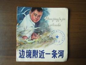 彩色連環(huán)畫：邊境附近一條河