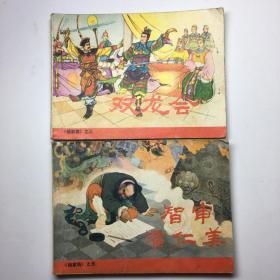 连环画：人美版名家绘画双龙会、智审潘仁美 《杨家将》之一，三、五