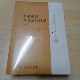 李希霍芬中国旅行日记