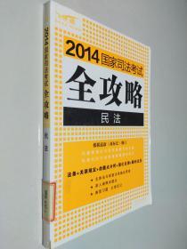 2014国家司法考试全攻略：民法（飞跃版）