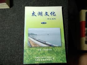 太湖文化:研究通讯第九期     无锡.胡埭镇专辑