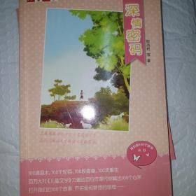 《儿童文学》我们的100个故事丛书——深情密码