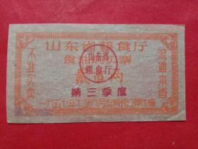 山东省粮食厅食油购买票，1957年7－9月第三季度贰市两。