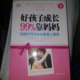 好孩子的成长99%靠妈妈1：妈妈不可不知的教育心理学