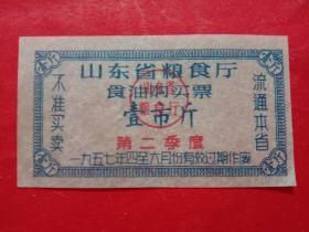 山东省粮食厅食油购买票，1957年4－6月第二季度壹市斤。