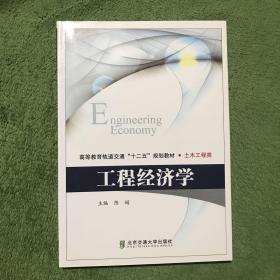 高等教育轨道交通十二五规划教材·土木工程类：工程经济学