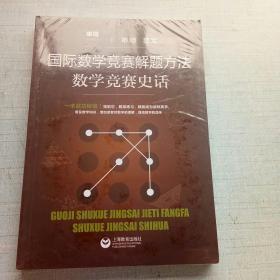 国际数学竞赛解题方法·数学竞赛史话（未拆封） [16K----48]