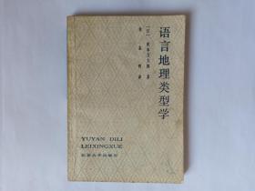 语言地理类型学，作者〔日〕桥本万太郎签赠本，有上款、日期。下款写的是“原著者敬赠”