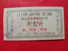 山东省商业厅农村食油购买票，1956年第二期第二季度半市斤，下方有撕口。