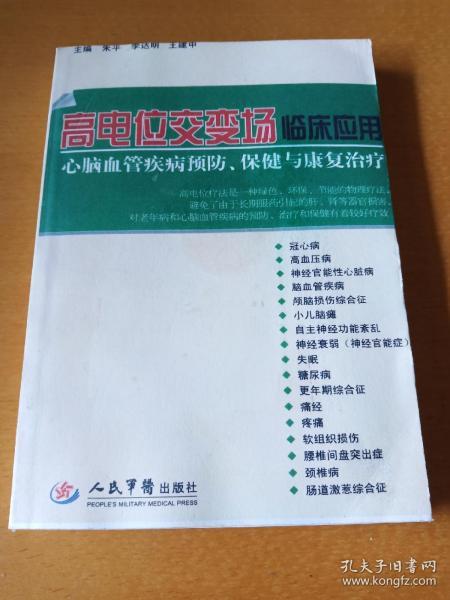 高电位交变场临床应用 : 心脑血管疾病预防、保健与康复治疗