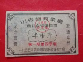 山东省商业厅农村食油购买票，1955年第一期第四季度半市斤。