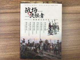 战场决胜者 002：金钱与荣誉：欧洲佣兵战争史