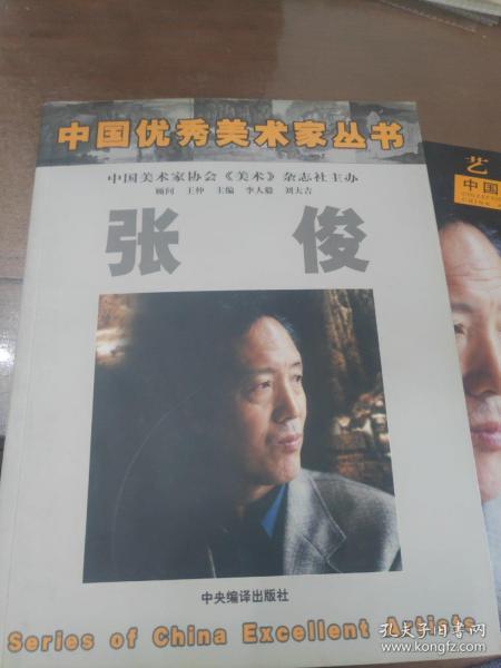中国优秀美术家丛书 张俊
中国美术家协会艺术家名片图册
两本合售