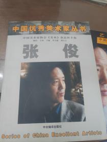 中国优秀美术家丛书 张俊
中国美术家协会艺术家名片图册
两本合售