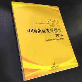 中国企业发展报告2018