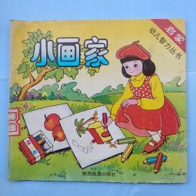 启蒙幼儿智力丛书--小画家