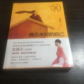 遇见未知的自己：全新修订版 未开封。