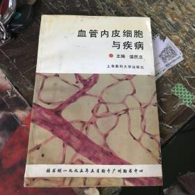 血管内皮细胞与疾病，