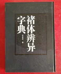 褚体辨异字典