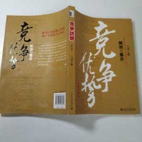 竞争优势：解剖与集合（修订版）